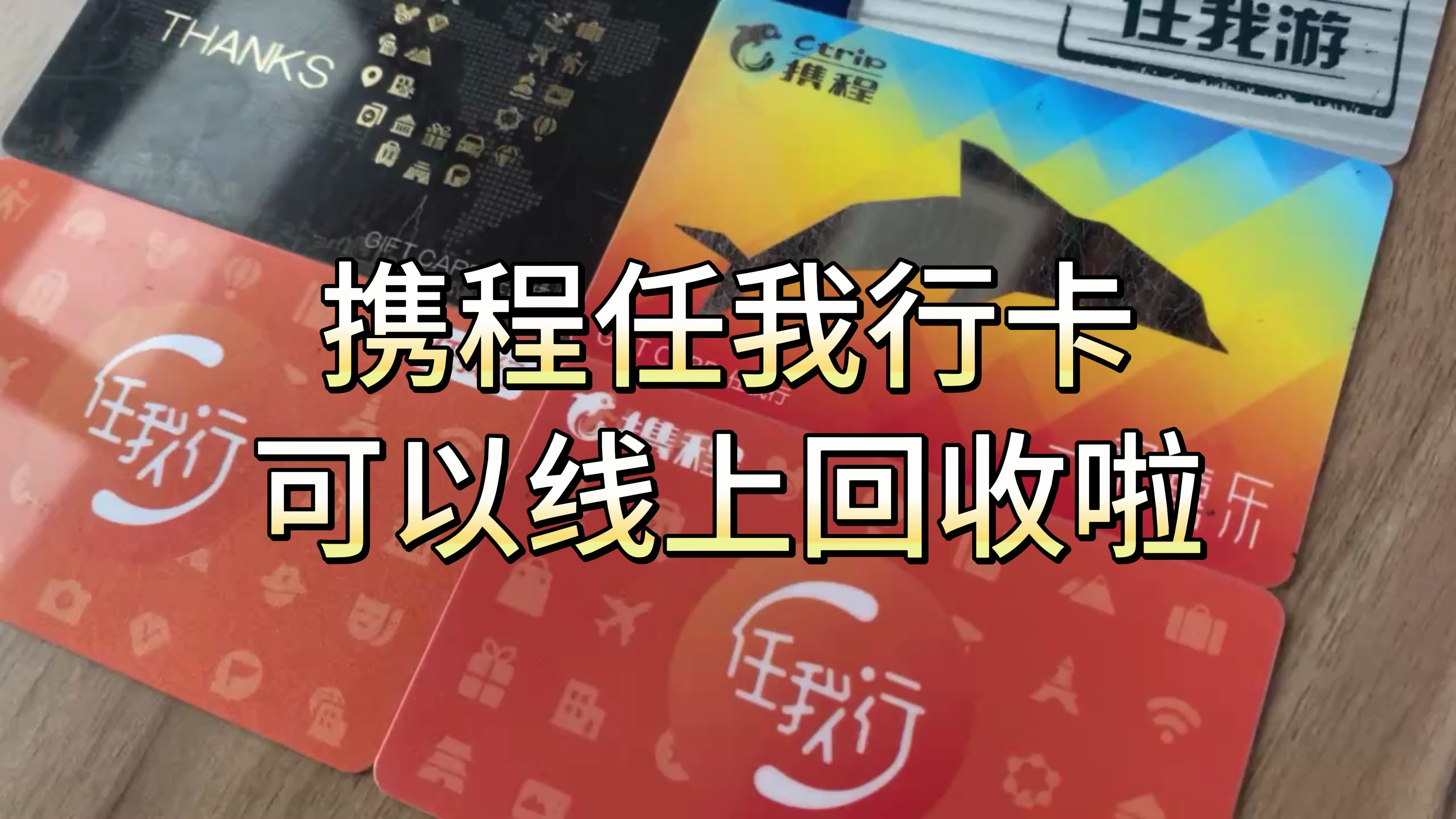 携程任我行礼品卡具体提现方法？如何提现？
