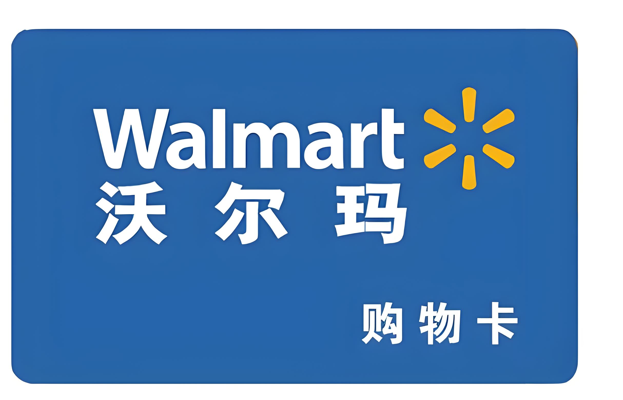 沃尔玛购物卡不需要使用怎么处理