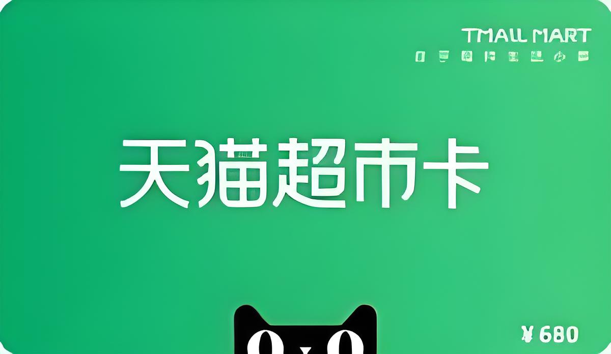 天猫超市卡可以退款吗
