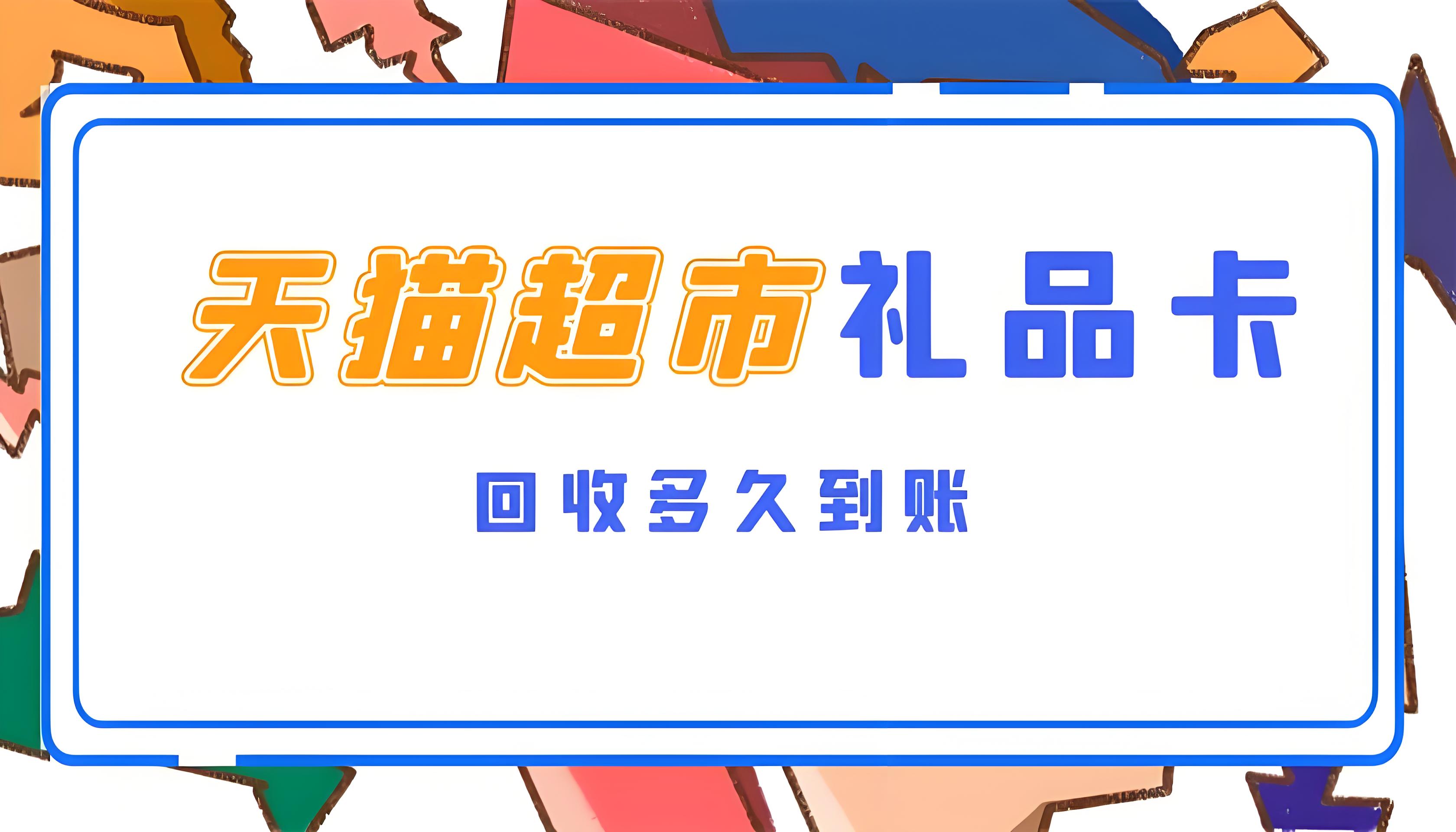天猫超市卡怎么充话费