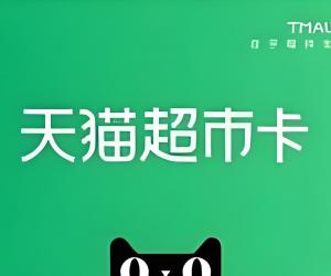 天猫超市100元享淘卡怎么用？50元是无门槛的吗？