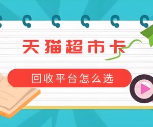 1000天猫享淘卡回收，如何更省时省力？
