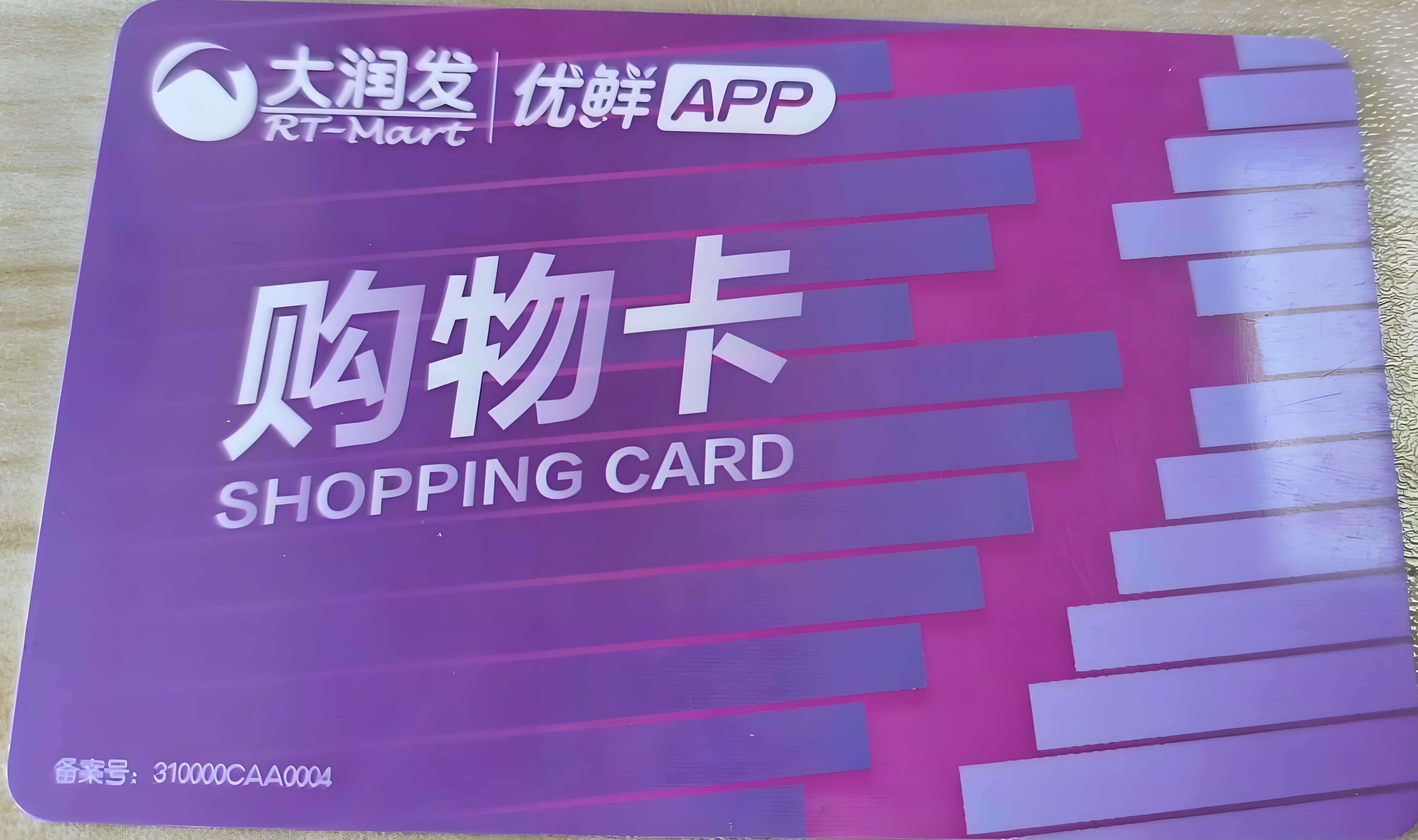 如何进行大润发购物卡的回收变现